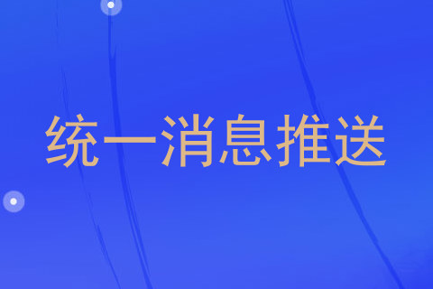 统一消息推送