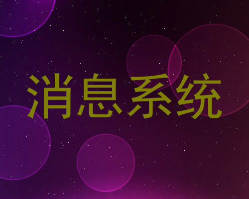 消息系统
