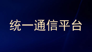 统一通信平台
