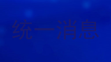 统一消息