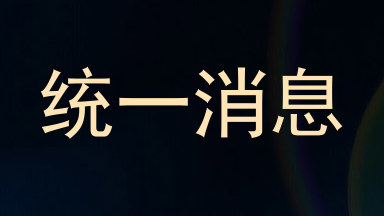 统一消息