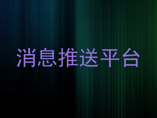 消息推送平台