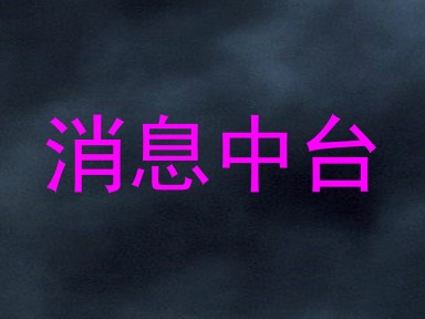 消息中台