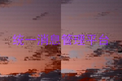 统一消息管理平台