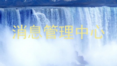 消息管理中心