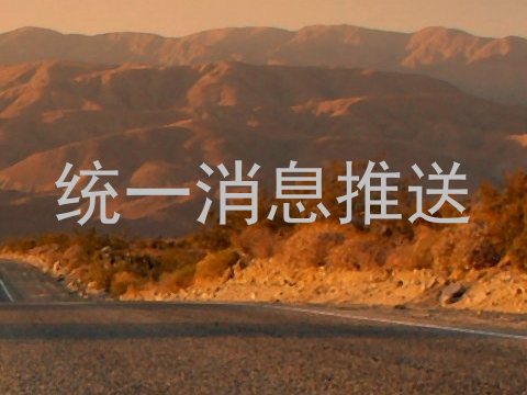 统一消息推送