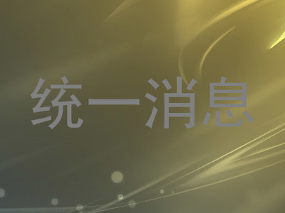 统一消息