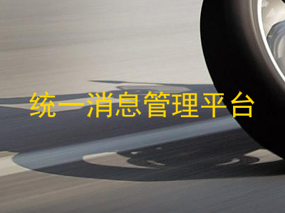统一消息管理平台