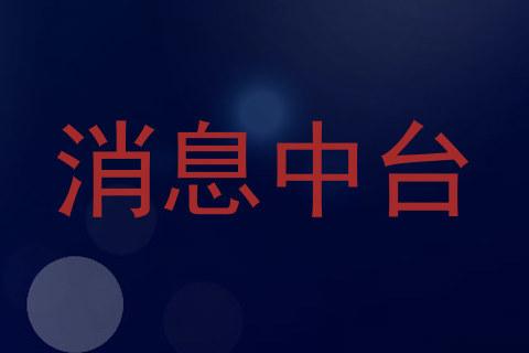 消息中台