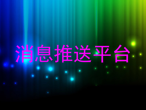 消息推送平台