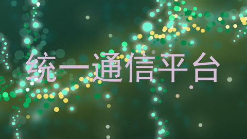 统一通信平台