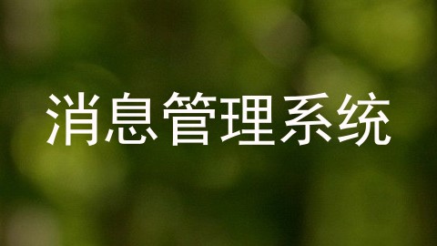 消息管理系统