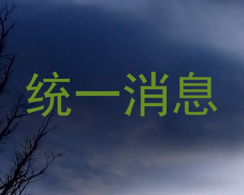统一消息
