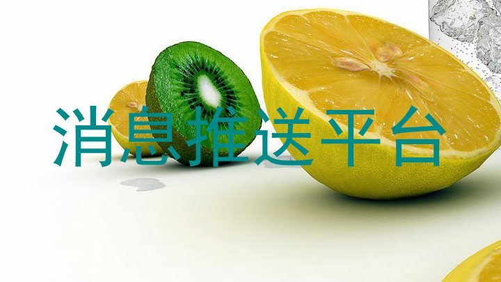 消息推送平台