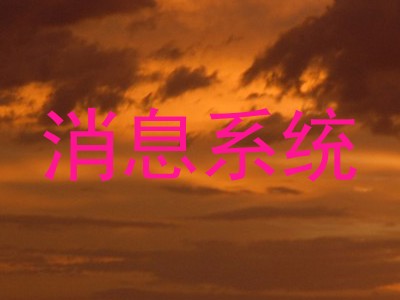 消息系统
