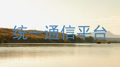 统一通信平台