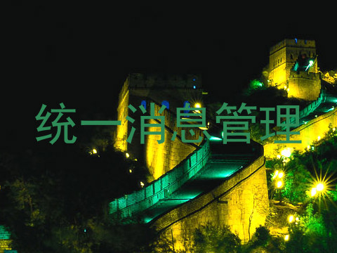 统一消息管理