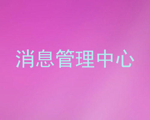 消息管理中心