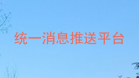 统一消息推送平台