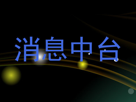 消息中台