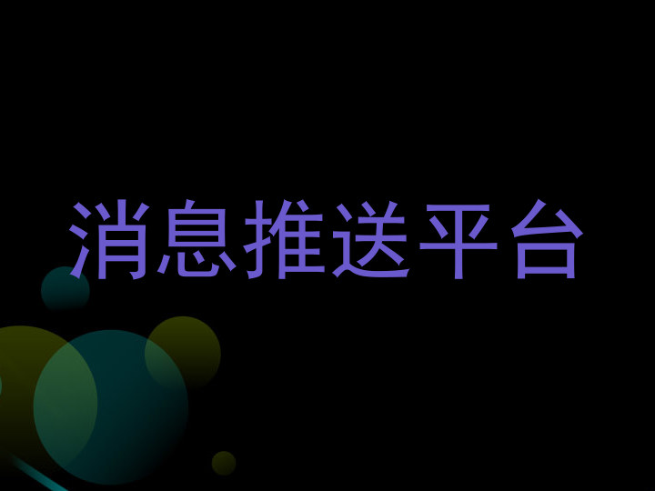 消息推送平台