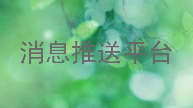 消息推送平台
