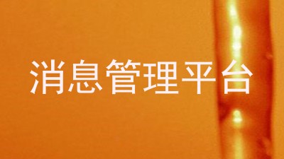 消息管理平台