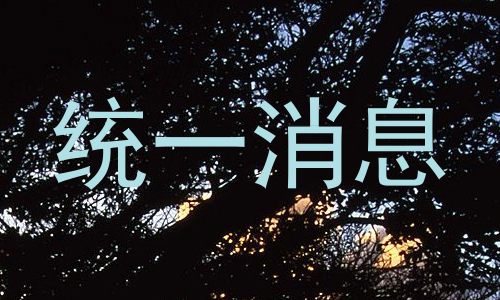 统一消息