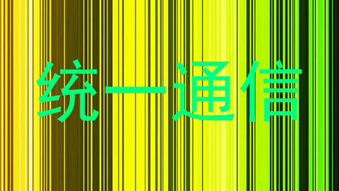 统一通信