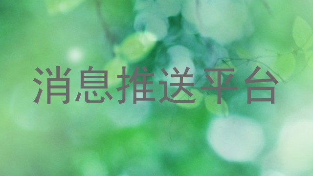 消息推送平台