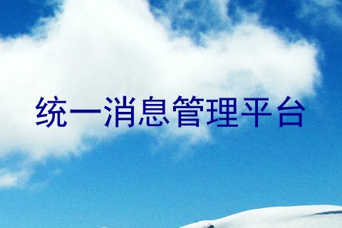 统一消息管理平台