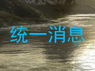 统一消息