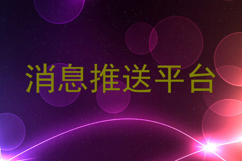 消息推送平台