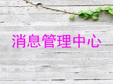消息管理中心
