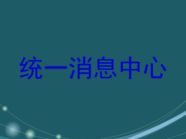 统一消息中心