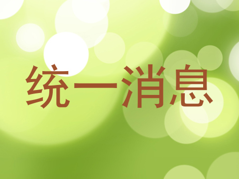 统一消息