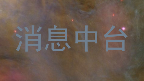 消息中台