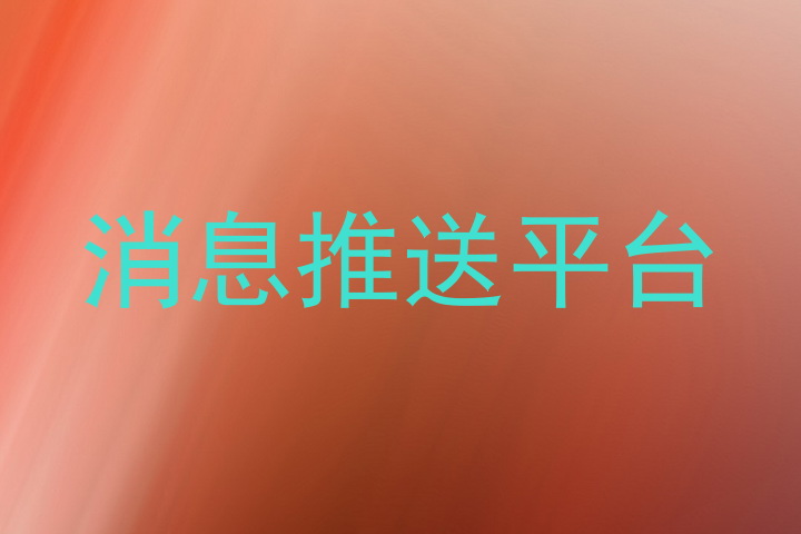 消息推送平台