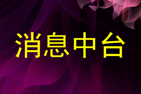 消息中台