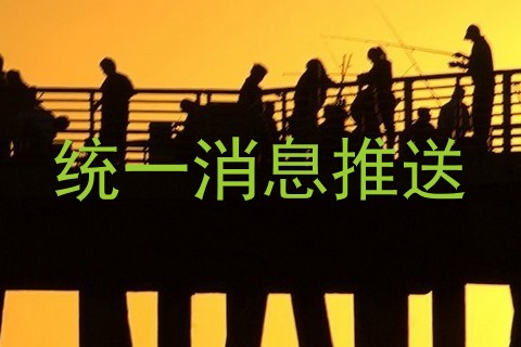 统一消息推送