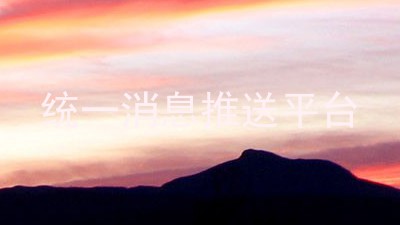 统一消息推送平台