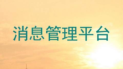 消息管理平台