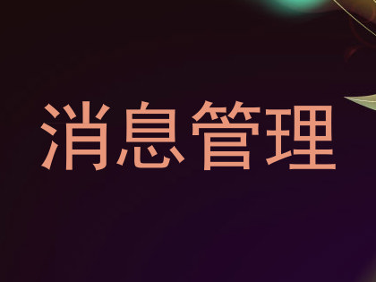 消息管理