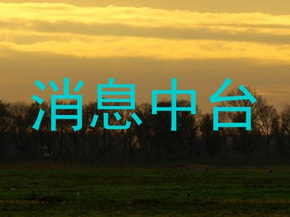 消息中台