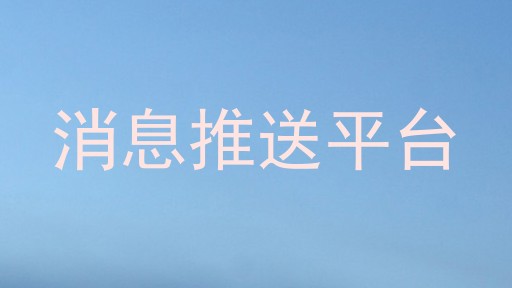 消息推送平台