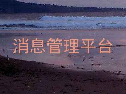 消息管理平台