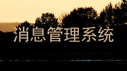 消息管理系统