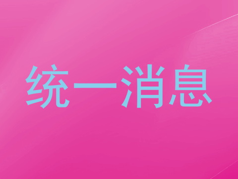 统一消息