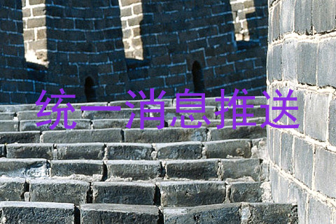 统一消息推送