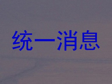 统一消息